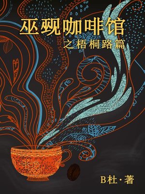 cover image of 巫觋咖啡馆之梧桐路篇（简体字版）